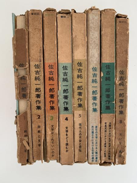 佐古純一郎著作集 全8巻(佐古純一郎) / 古本、中古本、古書籍の