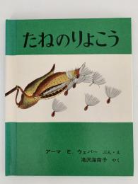 たねのりょこう / アーマ E. ウェバー