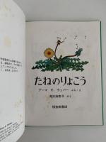 たねのりょこう / アーマ E. ウェバー