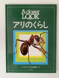 アリのくらし