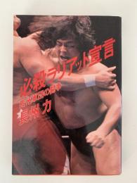 必殺ラリアット宣言 長州軍団の闘争 / 長州力