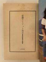 必殺ラリアット宣言 長州軍団の闘争 / 長州力