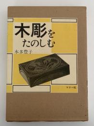 木彫をたのしむ