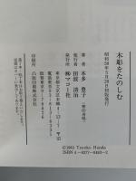 木彫をたのしむ