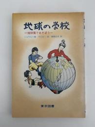 地球の学校　地球儀であそぼう