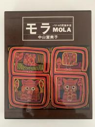 モラ パナマの民族手芸 MOLA / 中山富美子