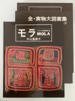 モラ パナマの民族手芸 MOLA / 中山富美子