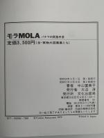 モラ パナマの民族手芸 MOLA / 中山富美子