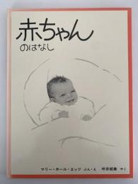 赤ちゃんのはなし / マリー・ホール・エッツ