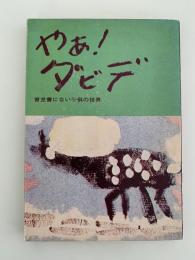 やあ！ダビデ　育児書にない子供の世界