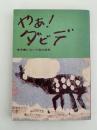 やあ！ダビデ　育児書にない子供の世界