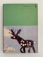 やあ！ダビデ　育児書にない子供の世界