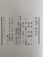 やあ！ダビデ　育児書にない子供の世界