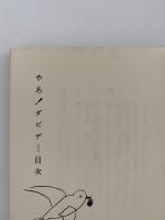 やあ！ダビデ　育児書にない子供の世界