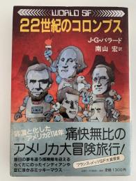 22世紀のコロンブス / J・G・バラード