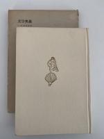 美学奥義　小村定吉詩集