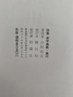 美学奥義　小村定吉詩集