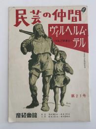 民芸の仲間　第21号　ヴィルヘルム・テル　りんごのまと