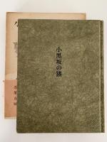 小黒坂の猪