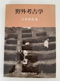 野外考古学