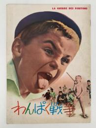 わんぱく戦争　映画パンフレット