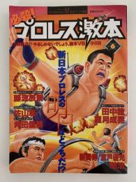 必殺！プロレス激本 6