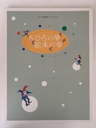 ちひろの夢　絵本の夢　ちひろ美術館コレクションⅢ