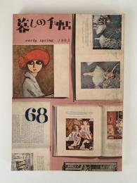 暮しの手帖　68