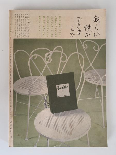 暮しの手帖第Ⅰ世紀第97号 暮しの手帖社