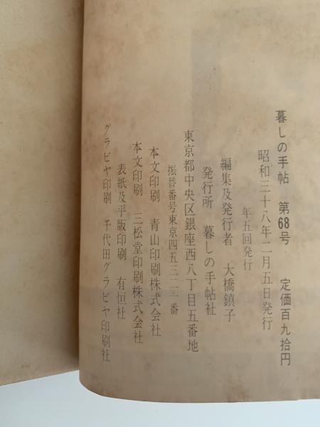 暮しの手帖第Ⅰ世紀第97号 暮しの手帖社