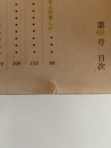 暮しの手帖 68 / NAZOA BOOKS / 古本、中古本、古書籍の通販は