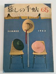 暮しの手帖　65