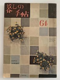 暮しの手帖　64