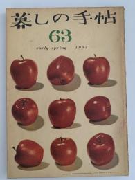 暮しの手帖　63