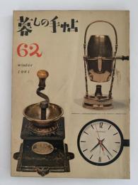 暮しの手帖　62