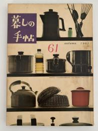 暮しの手帖　61
