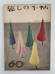 暮しの手帖　60