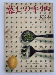 暮しの手帖　59