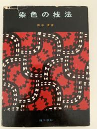 染色の技法