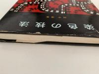 染色の技法