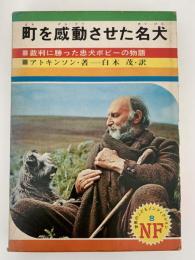 町を感動させた名犬
