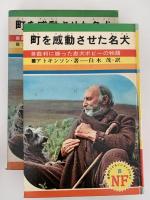 町を感動させた名犬