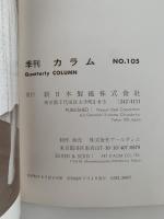カラム　105