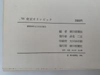 '64 東京オリンピック　XVIII Olympiad Tokyo 1964