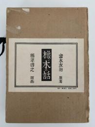 橡ノ木の話 (復刻版)