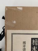 橡ノ木の話 (復刻版)
