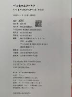 ペコちゃんワールド　不二家創業100周年記念