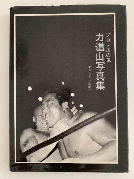 プロレスの鬼 力道山写真集 / 古本、中古本、古書籍の通販は「日本の  