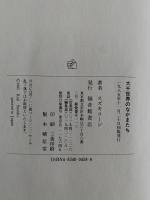 大千世界のなかまたち