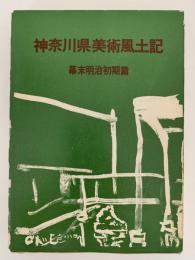 神奈川県美術風土記　幕末明治初期編　増補版